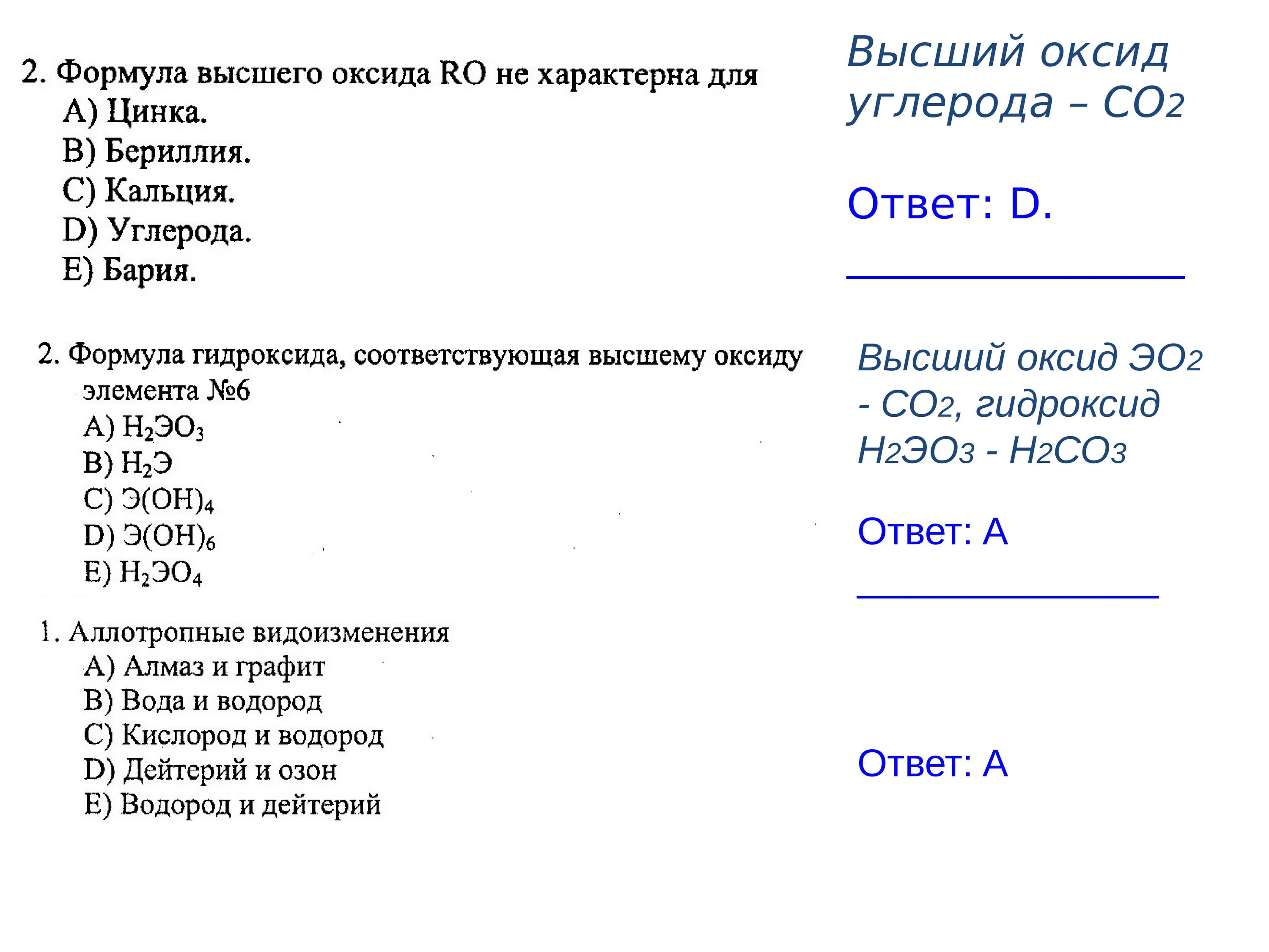 Формула высшего оксида это