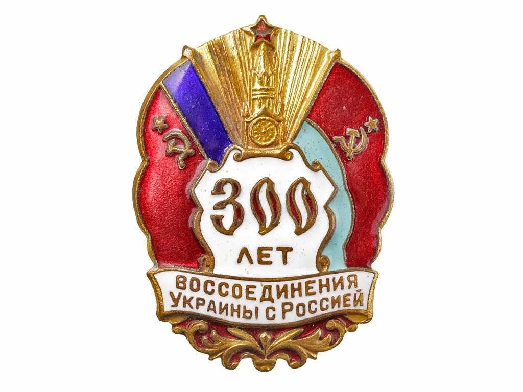 Памятный знак 300-летия воссоединения Украины с Россией. Знак 300 лет воссоединения Украины с Россией 1954. 300 Лет воссоединения Украины. Значок 300 лет воссоединения Украины.