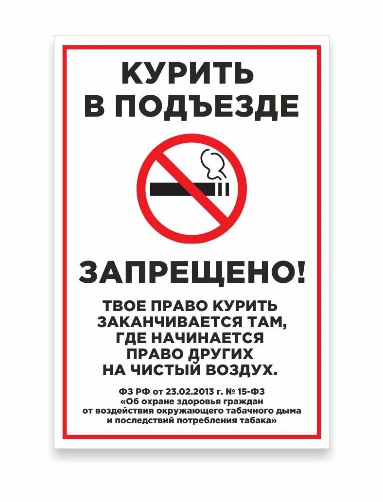 Курение в жилых домах. О запрете курения в подъездах жилых. курить в подъезде запрещено закон. закон о запрете курения в подъездах жилых домов. курение в подъезде запрещено табличка.