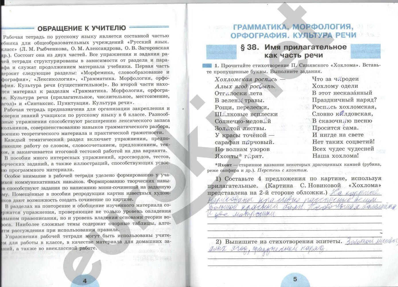 Рыбченкова 7 класс тетрадь. Русский язык рабочая тетрадь рыбченкова роговик. рабочая тетрадь по русскому языку 6 класс к учебнику рыбченковой. рабочая тетрадь по русскому языку 6 класс рыбченкова. русский язык 6 класс 2 часть рабочая тетрадь рыбченкова роговик.