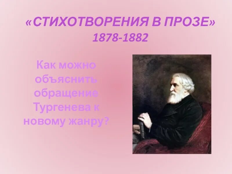 Как тургенев объяснял. 1878-1882 Тургенев. Тургенев стихотворения в прозе. Стих в прозе Тургенева как хороши как свежи были розы.