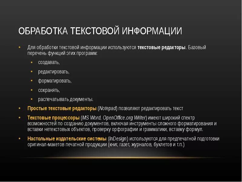 Функции текстовой информации. Обработка текстовой информации. программы для обработки текстовой информации. способы обработки текстовой информации. обработка текстовой информации таблица.