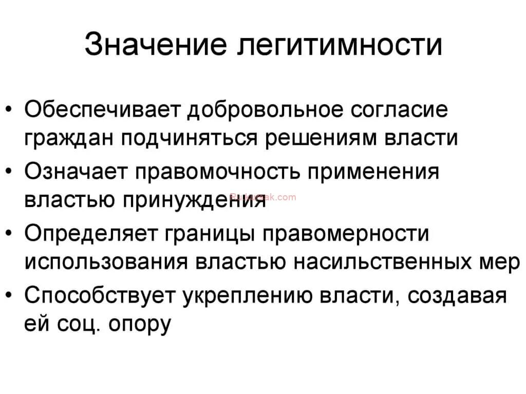 Легитимность явка. Значение легитимности. Значение легитимности власти. Легитимность власти означает. Легитимность означает общество.