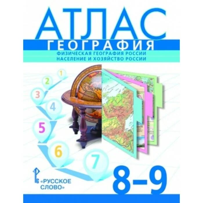 Атлас 8 9 класс читать. Атлас 8 класс география Домогацких. Атлас по географии 8-9 класс домо. Атлас география России 8-9 класс ФГОС. Атлас 89 класс Банников Домогацких.