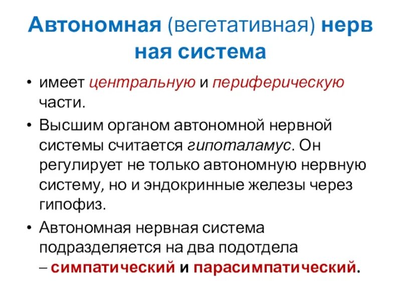 Автономный вегетативный отдел нервной системы имеет два подотдела. Автономия организма. Автономный отдел нервной системы имеет два подотдела. Функции симпатического подотдела. Соматический и вегетативный автономный отдел