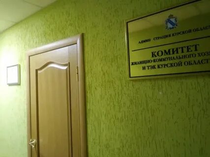 Комитет жкх и тэк курской