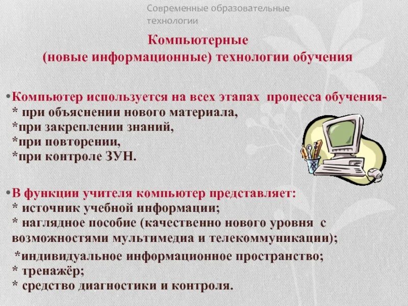 Компьютерные технологии обучения. Современные технологии в образовании. Компьютерные технологии в образовании. Технологии процесса обучения.