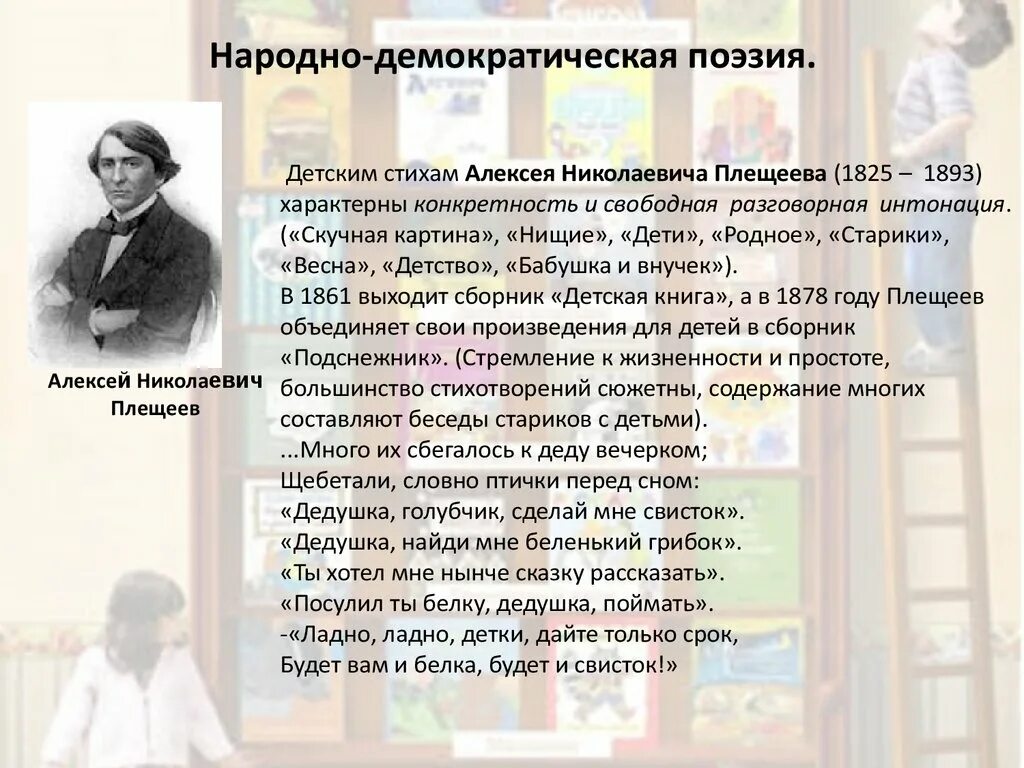 Народное поэтическое произведение. Народно-Демократической поэзии. Демократическая поэзия. Дедушка Голубчик сделай мне свисток. Плещеев дедушка Голубчик.