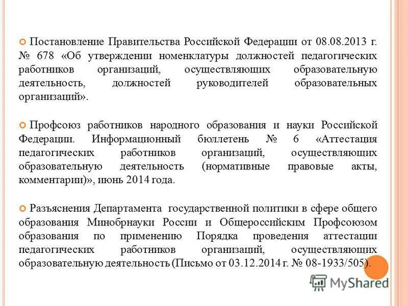 номенклатуры должностей педагогических работников организаций. номенклатура должностей педработников утверждается. постановление педагогические должности. постановление педагогические должности. номенклатура должностей в сфере образования.