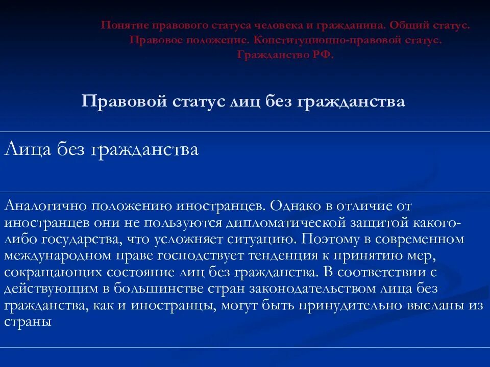 Административно правовым статусом обладают. Конституционно-правовой статус иностранцев и лиц без гражданства. Правовое положение лиц без гражданства. Правовое положение иностранцев и лиц без гражданства. Гражданство правовой статус.