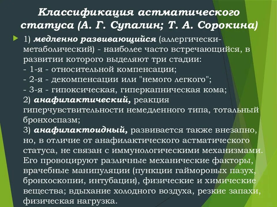 Важнейшим признаком астматического статуса ii стадии является. Астматический статус классификация. стадии развития астматического статуса. первая стадия астматического статуса. бронхиальная астма статус.