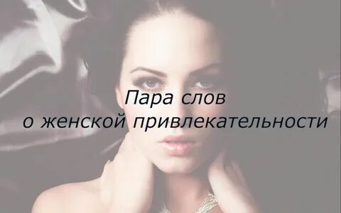 Слово женщине отзывы