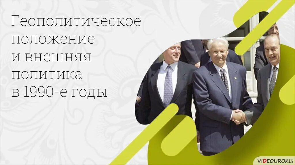 Геополитическое положение и внешняя политика в 1990-е. Геополитическое положение и внешняя политика в 1990 е годы. Геополитическое положение и внешняя политика России в 1990-е годы. Геополитическое положение и внешняя политика в 1990-е гг презентация.