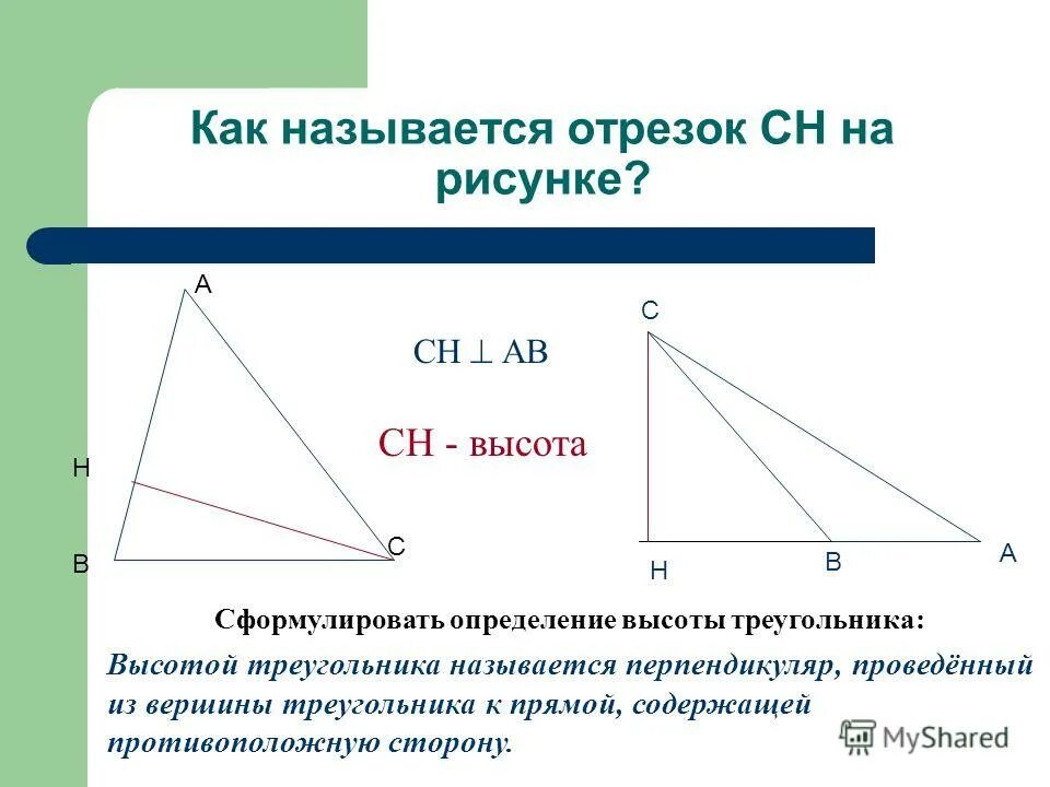 Что такое высота в геометрии 7. Как называется отрезок. как называется отрезокиам. высота треугольника 7 класс. высота треугольника определение рисунок.