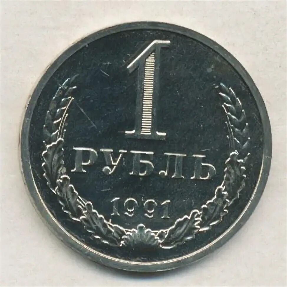 Ау м. Один рубль 1991. 1 Рубль 1991 БХ 9540044. 1 Рубль 1991 Ленинград цена.