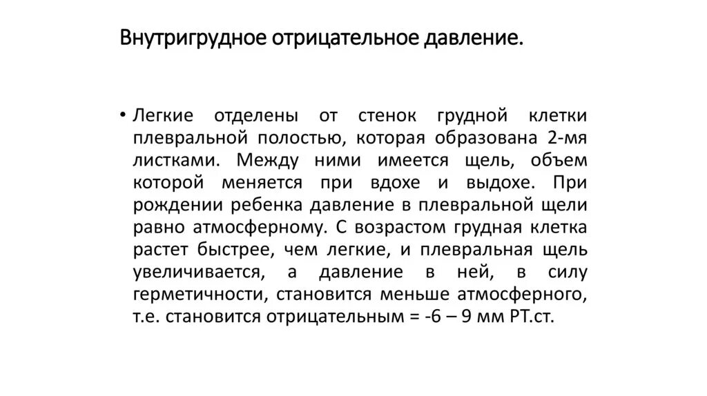 Отрицательное давление в плевральной полости. Почему давление отрицательно. Почему давление отрицательно. В полости плевры давление. Роль отрицательного давления в грудной клетке.