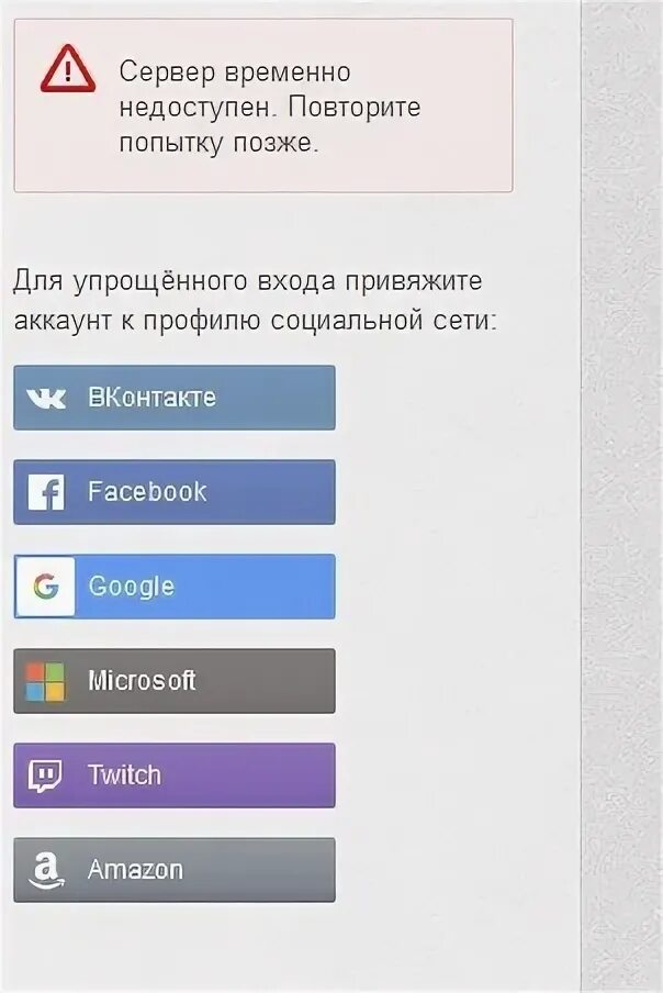 Ошибка привязки аккаунта. Сервер временно недоступен. Повторите попытку позже.. Привязать аккаунт майнкрафт. Как привязать аккаунты в ярус.