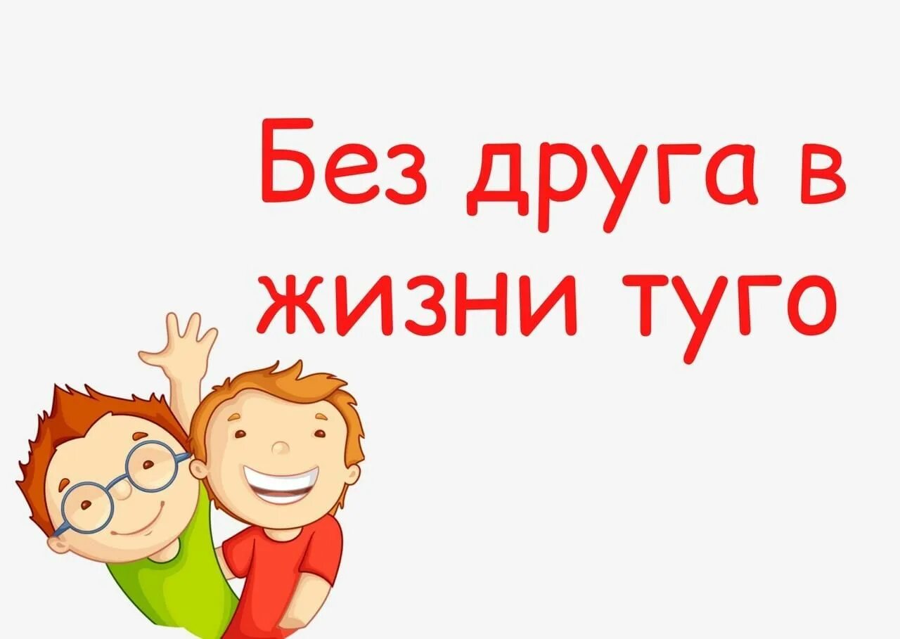 Можно прожить без друзей. Без друга в жизни Туго. Без друга в жизни Туго рисунок. Без друзей. Без дружбы.