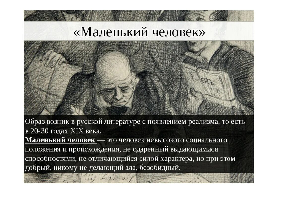 Человек это в литературе определение. Маленький человек в литературе. Меленькиы челок в литературе. Маленький человек в русской литературе. Образ маленького человека в литературе.