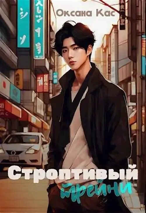 Читать книгу строптивый. Читать книгу строптивый