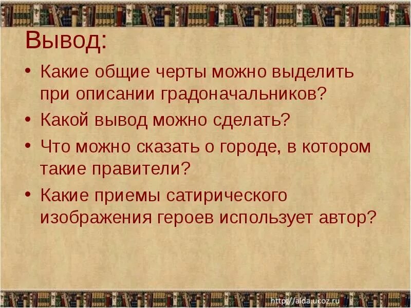 Какой прием использует автор для изображения градоначальников. История одного города вывод. какие приемы сатирического изображения. общие черты градоначальников. какие общие черты можно выделить при описании градоначальников.
