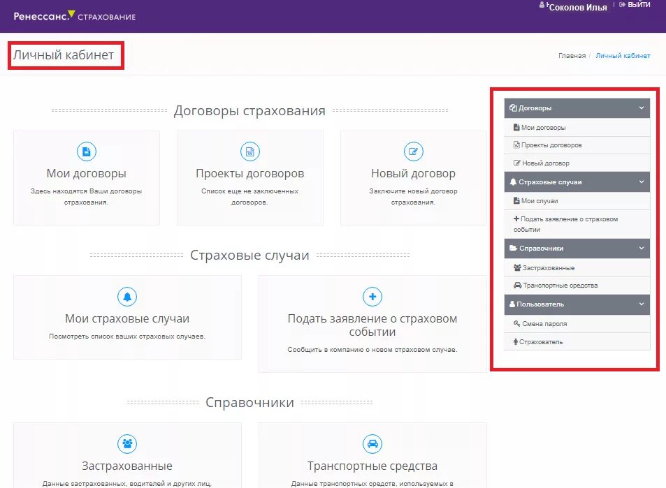 Личный кабинет страхование. Ренессанс личный кабинет. Личный кабинет ОСАГО. Личный кабинет Ренессанс каско. Личный кабинет по договору