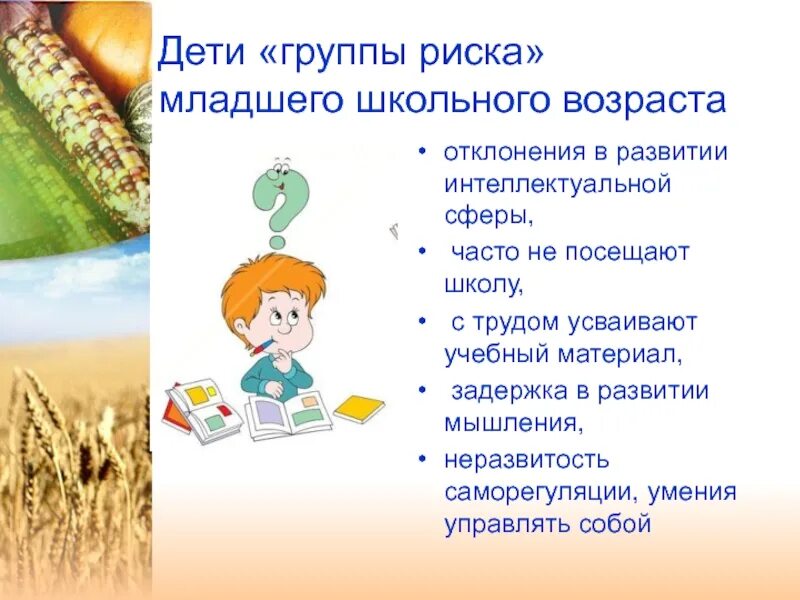 Классификация детей группы риска. Факторы риска дезадаптации детей. Подростки группы риска. Работа с группой риска в школе. Группы риска младшего школьного возраста.
