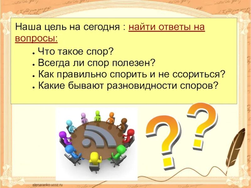 Как правильно спорить. Вопросы в споре и виды ответов. Правила как правильно спорить. Что такое спор перестать спорить.