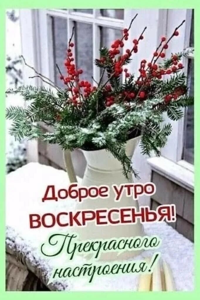 Доброе утро друзья с воскресеньем. Доброе утро друзья с воскресеньем