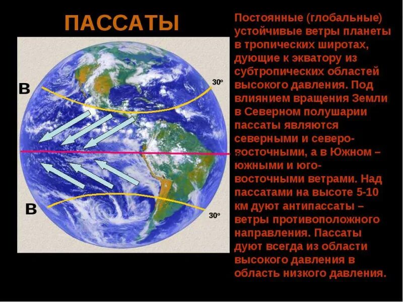 Какие ветры пассаты. Юго-Восточный Пассат. Северо Восточный Пассат. Постоянные ветры земли. Постоянные ветра планеты.