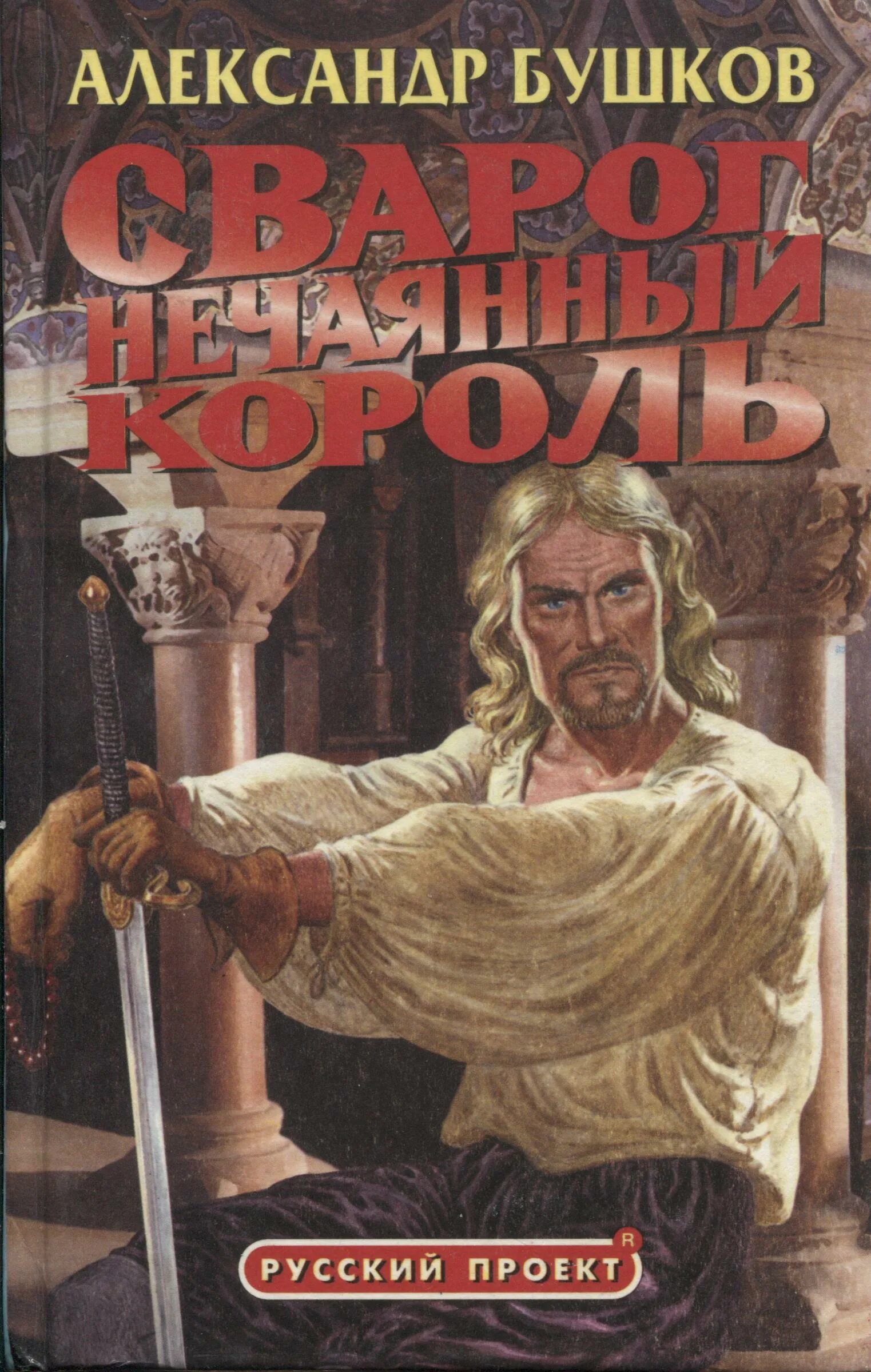 Книги про сварога. Сварог нечаянный Король книга.