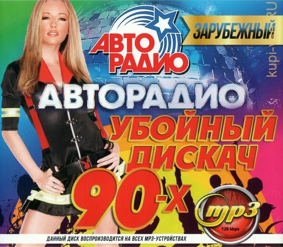 Песни 90 х зарубежные mp3. Авторадио зарубежная дискотека 90-х. Авторадио дискотека 90-х диск. Авторадио - дискотека девяностых. Авторадио дискотека 80-х 50/50.