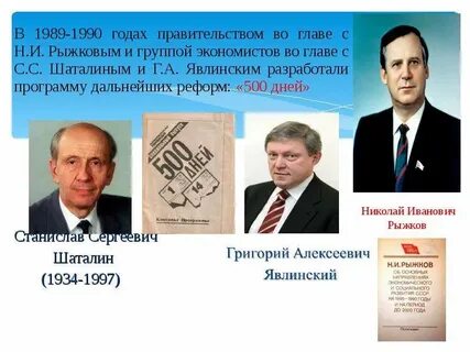 Правительство в 1990 году