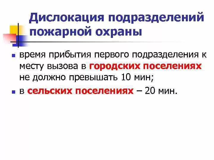 Время прибытия первого подразделения