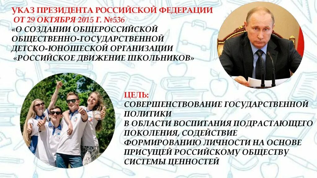 Указ президента молодежь. Указ президента о создании РДШ. Российское движение школьников указ президента. Указ Путина РДШ.