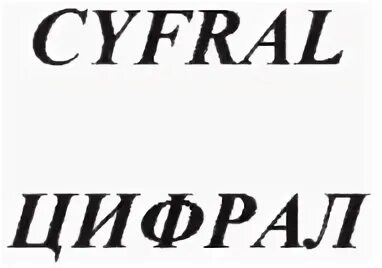 Https cyfral group. Цифрал логотип.