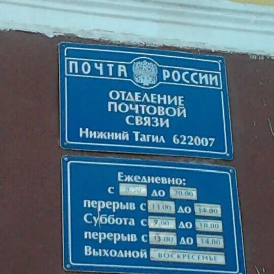 Почтовое отделение 622007 - Post Office