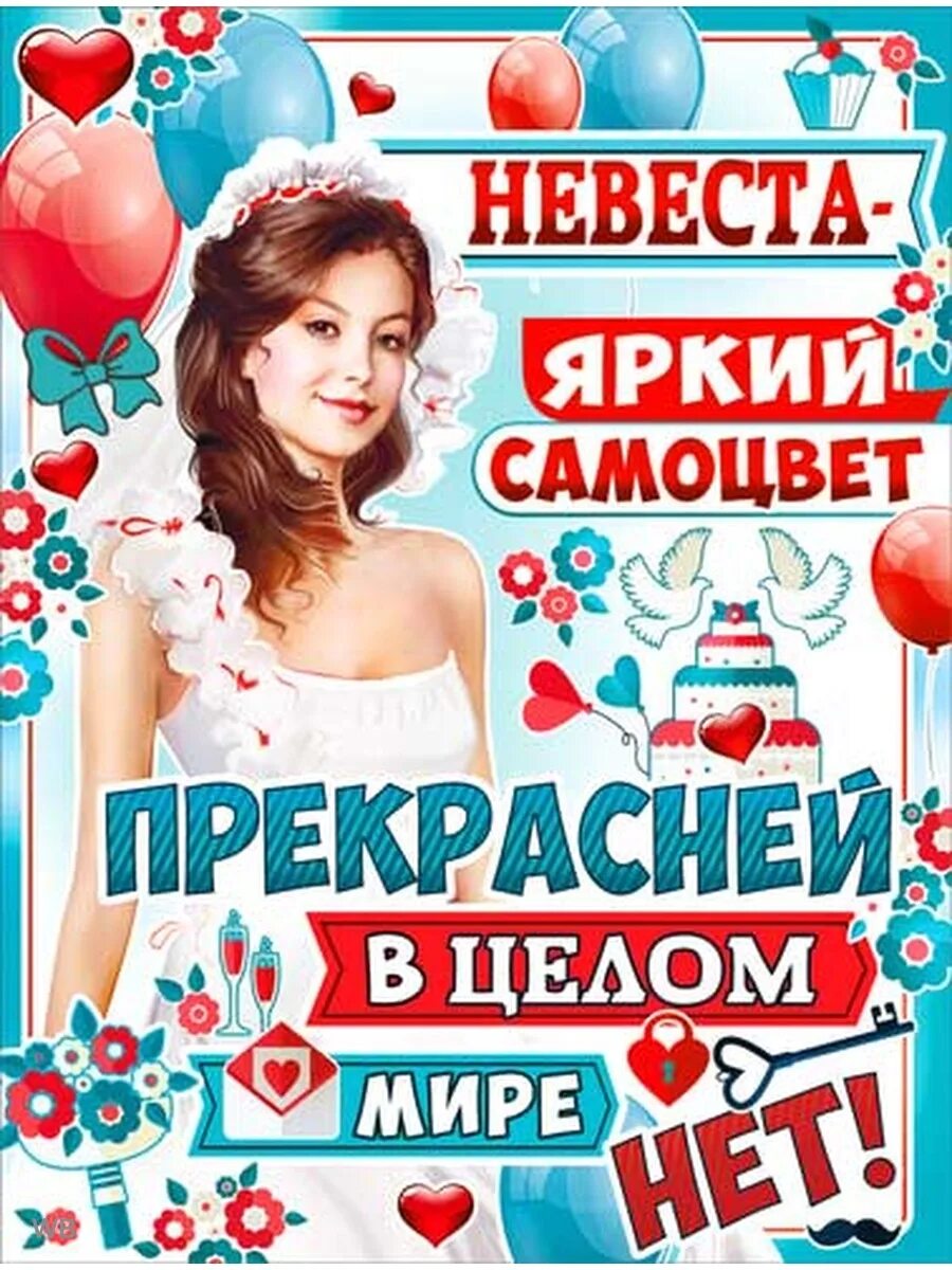 Плакаты на выкуп невесты. Медали прекрасная невеста. Ты лучшая невеста. Плакаты на свадьбу на выкуп. Плакат невесты.