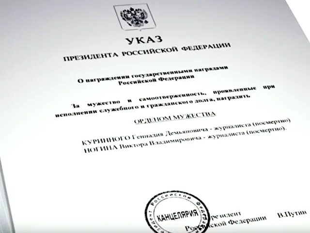 указ о награждении посмертно