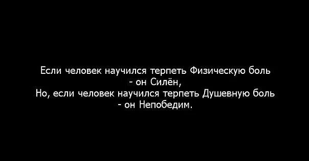 Быть сильнее боли. Цитаты про боль физическую. Если человек научился терпеть физическую боль он силен. Душевная боль сильнее физической цитаты.