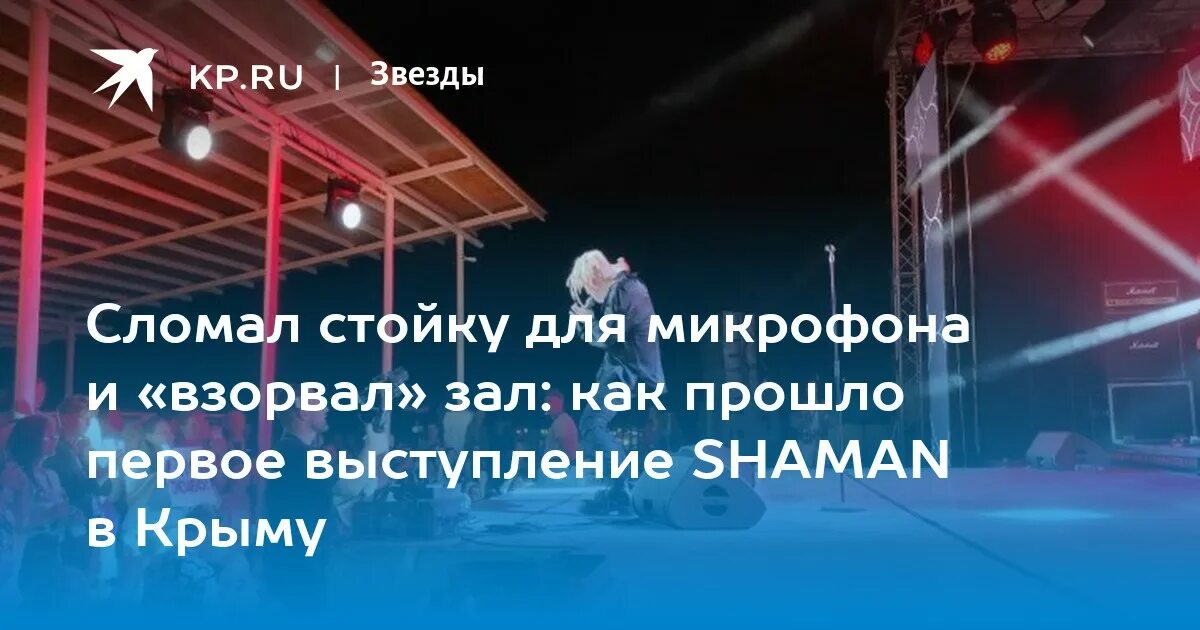 Концерт шамана в германии отключили. Концерт шамана в Крыму. Шаман Таврида концерт. Шаман выступление. Выступление шамана на фестивале в Сочи.