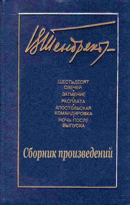 Писатель в.ф.Тендряков. Книги Тендрякова. Тендряков произведения.