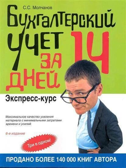 Курс учет. Книга бухгалтерский учет за 14 дней. Бухгалтерия для чайников книга. Молчанов бухгалтерский учет за 14 дней. Бухгалтерия за 14 дней Молчанов.