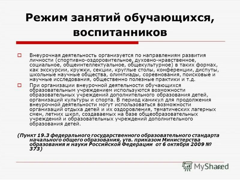 Продолжительность занятий внеурочной деятельности по фгос санпин. Положение о режиме занятий обучающихся. Положение о режиме занятий 2023. Режим занятий обучающихся. Приказ о переводе обучающегося в другую группу английского языка.