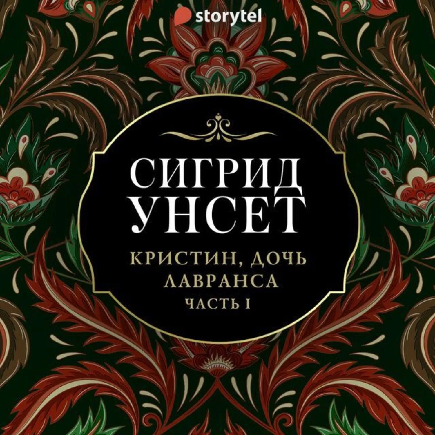 Аудиокниги венец. Сигрид унсет кристин дочь лавранса в двух томах (1956-1957). сигрид унсет кристин дочь лавранса. унсет сигрид - венец. кристин дочь лавранса книга.