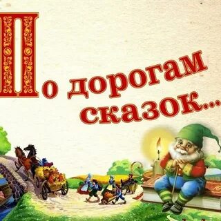 Слушать дороги сказок