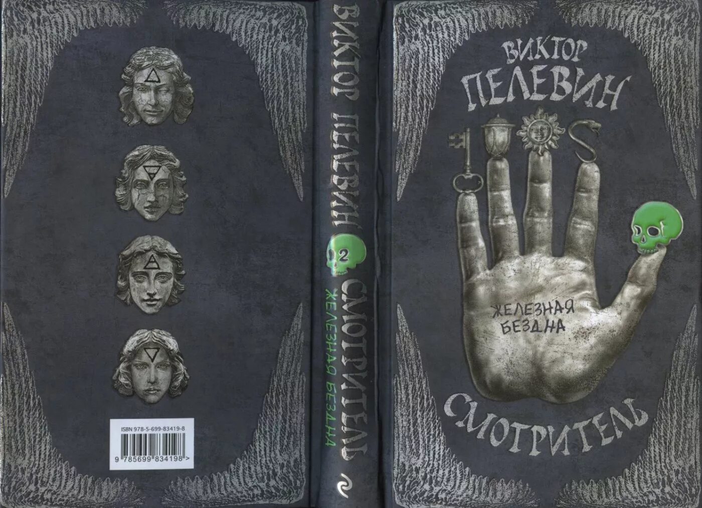 Бездна 2 книга. Пелевин смотритель иллюстрации. Книга смотритель (Пелевин в.). Железная бездна Пелевин.