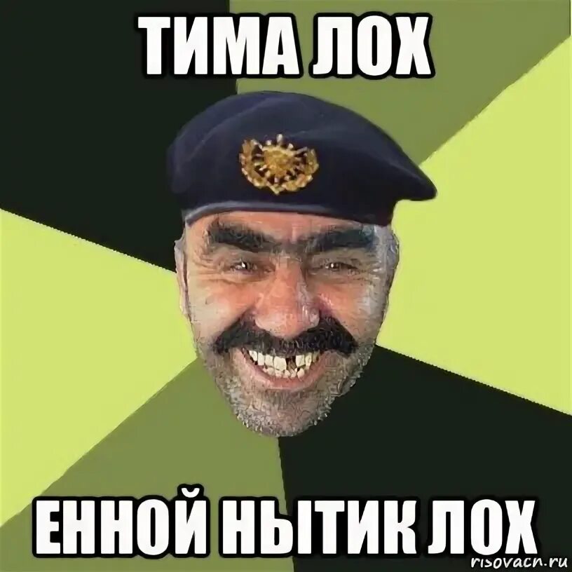 Тима лохов. Тима лохов. Шутка про тимошу. Тима лохов. Тима лох.