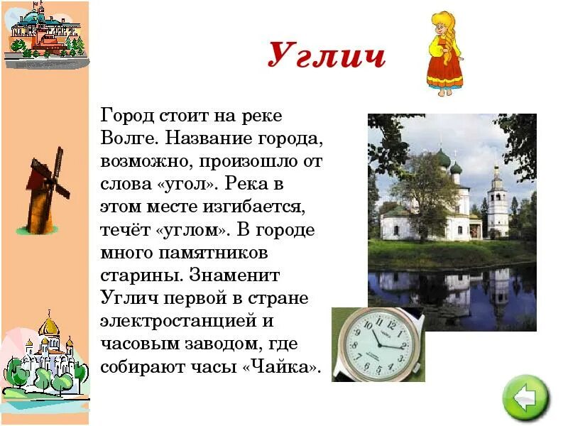 Углич золотое кольцо россии доклад. Город Углич золотое кольцо России проект 3 класс окружающий мир. Проект золотое кольцо России Углич. Сообщение о городе золотого кольца Углич. Названия русских городов.