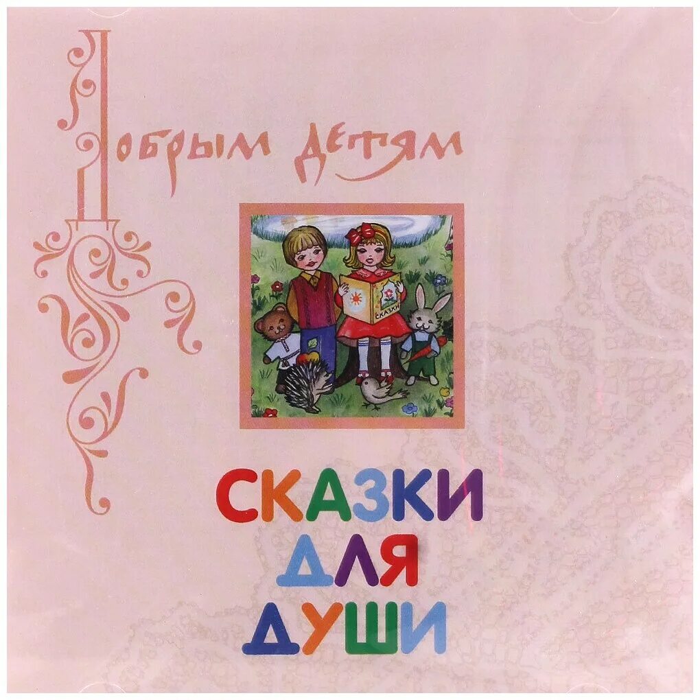 Сказкотерапия книги. Маленькие сказки про любовь. Спокойствие в сказках. Самые душевные сказки. Сказка душа народа.